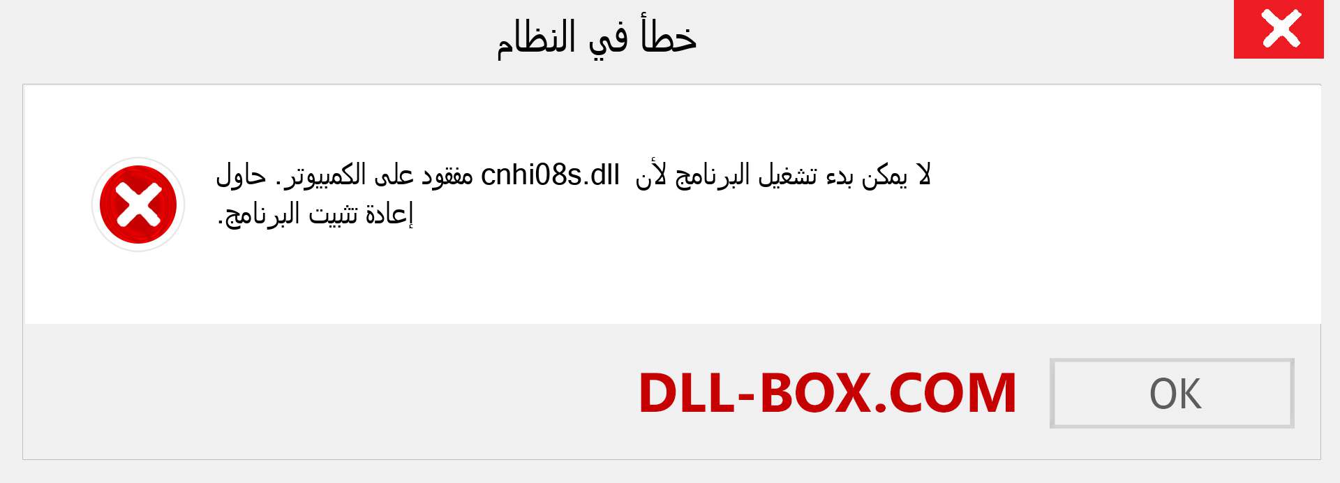 ملف cnhi08s.dll مفقود ؟. التنزيل لنظام التشغيل Windows 7 و 8 و 10 - إصلاح خطأ cnhi08s dll المفقود على Windows والصور والصور